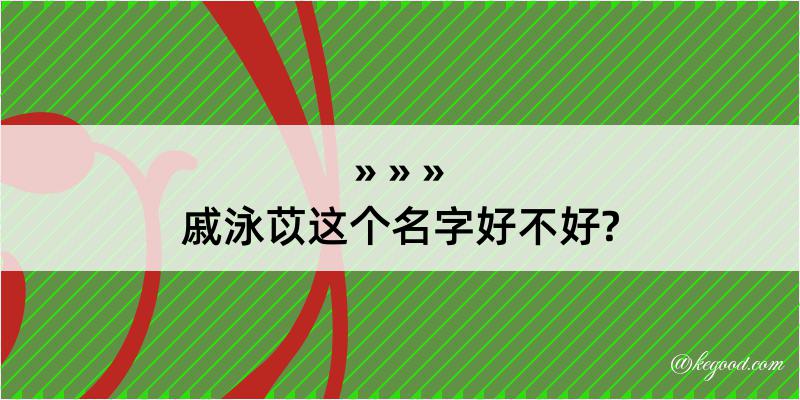 戚泳苡这个名字好不好?