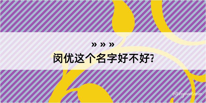 闵优这个名字好不好?