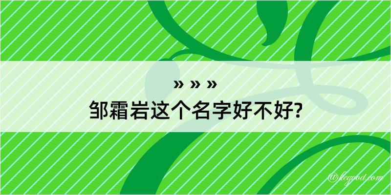 邹霜岩这个名字好不好?