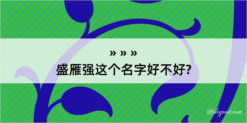 盛雁强这个名字好不好?