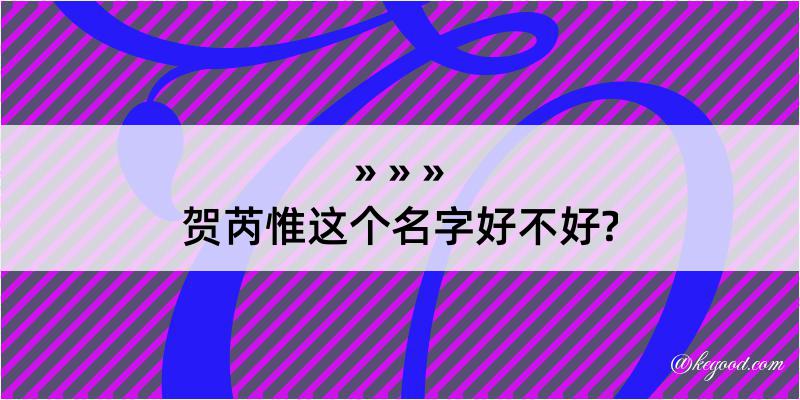 贺芮惟这个名字好不好?