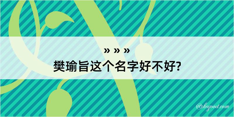 樊瑜旨这个名字好不好?