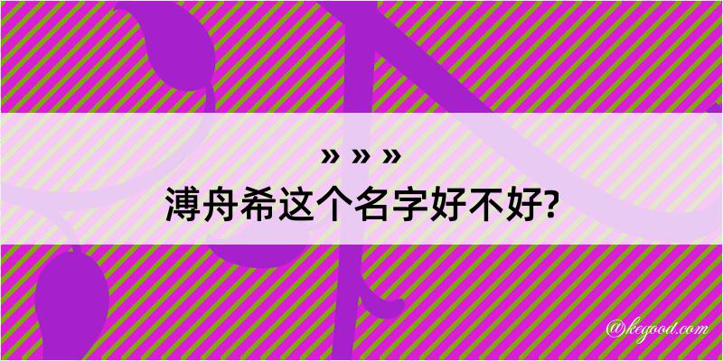 溥舟希这个名字好不好?