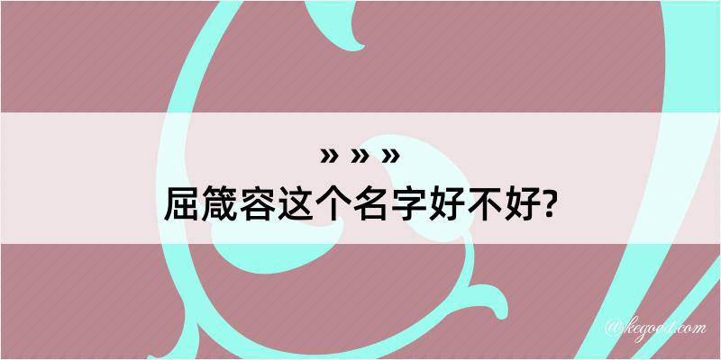 屈箴容这个名字好不好?