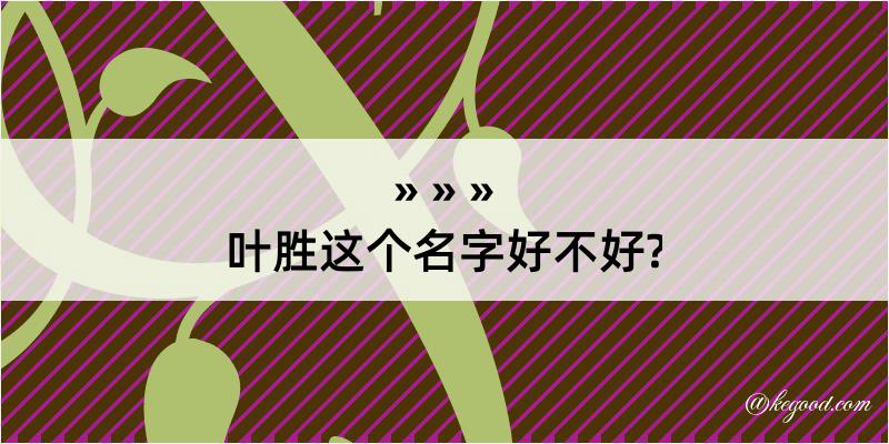 叶胜这个名字好不好?