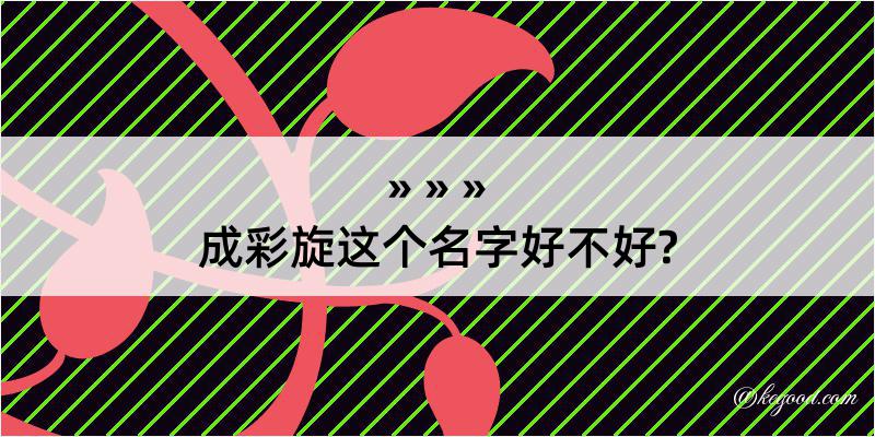 成彩旋这个名字好不好?