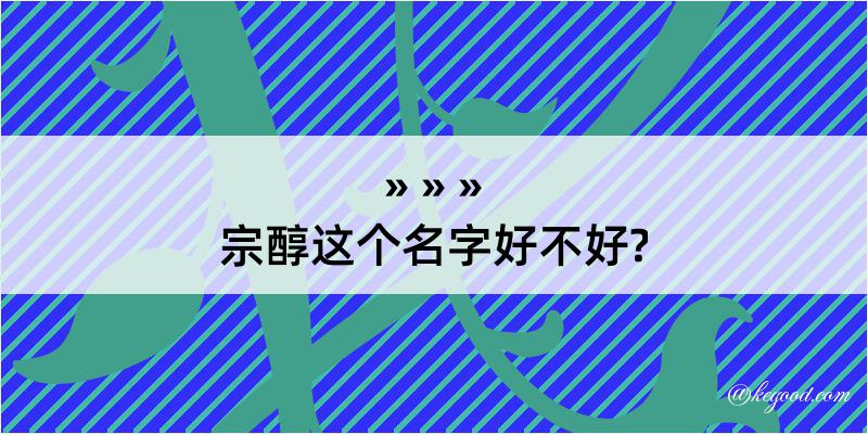 宗醇这个名字好不好?