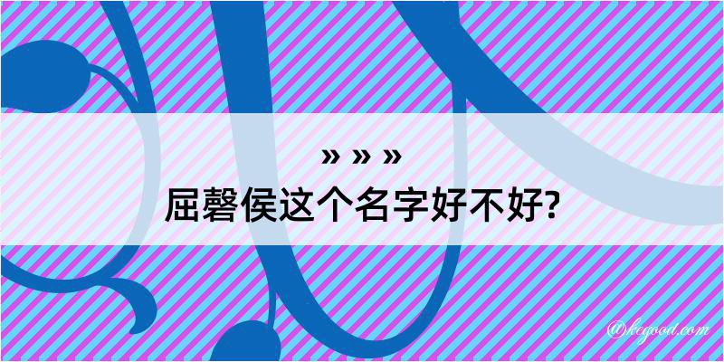 屈磬侯这个名字好不好?