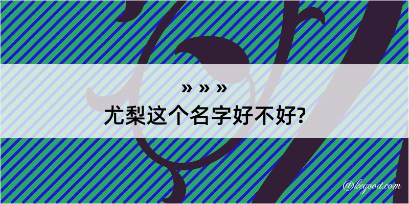 尤梨这个名字好不好?