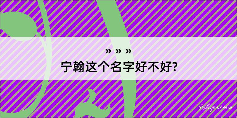 宁翰这个名字好不好?