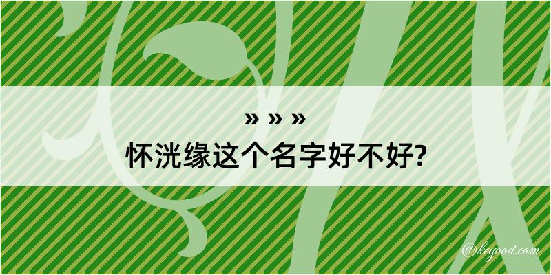 怀洸缘这个名字好不好?