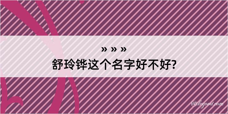 舒玲铧这个名字好不好?