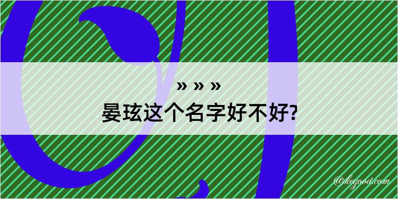 晏玹这个名字好不好?