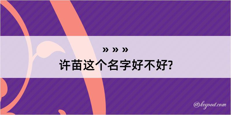 许苗这个名字好不好?