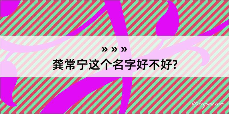 龚常宁这个名字好不好?