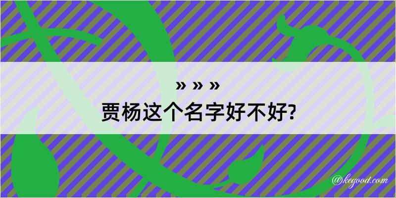 贾杨这个名字好不好?