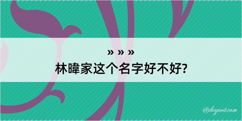 林暐家这个名字好不好?