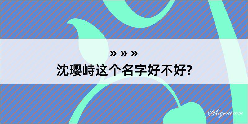 沈璎峙这个名字好不好?