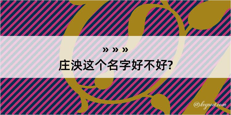 庄泱这个名字好不好?