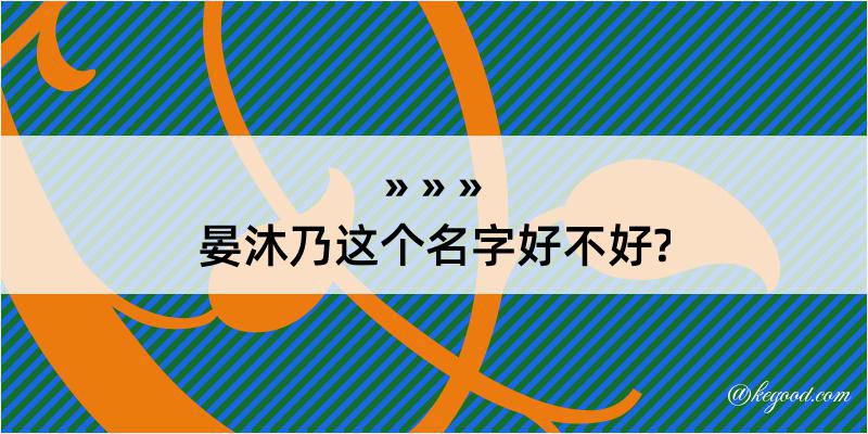 晏沐乃这个名字好不好?