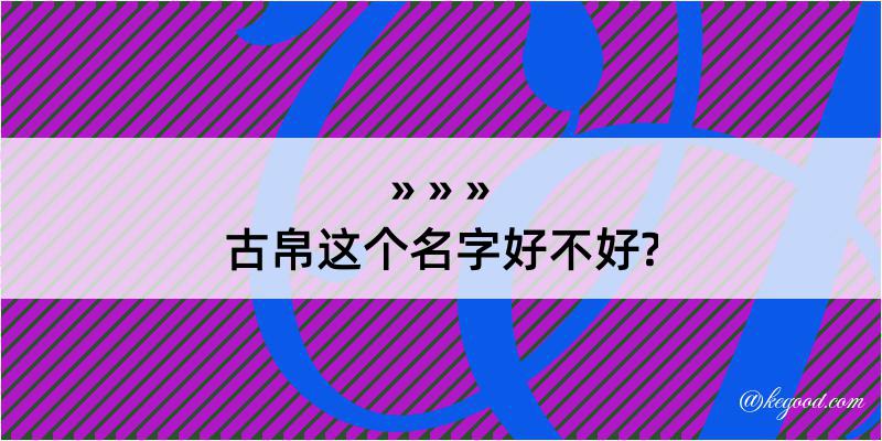 古帛这个名字好不好?