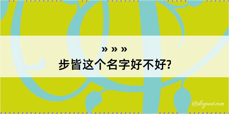 步皆这个名字好不好?