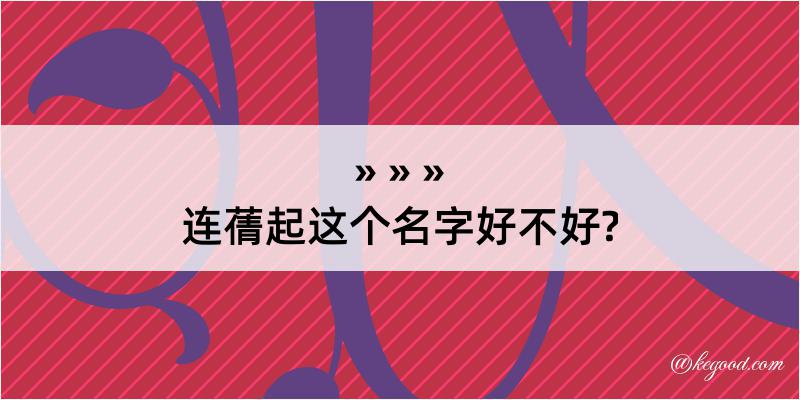 连蒨起这个名字好不好?