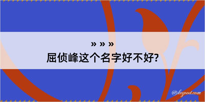 屈侦峰这个名字好不好?