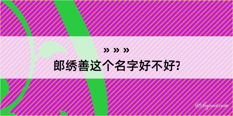 郎绣善这个名字好不好?