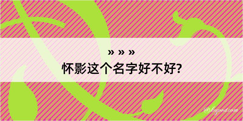 怀影这个名字好不好?