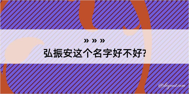 弘振安这个名字好不好?