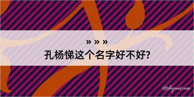 孔杨悌这个名字好不好?