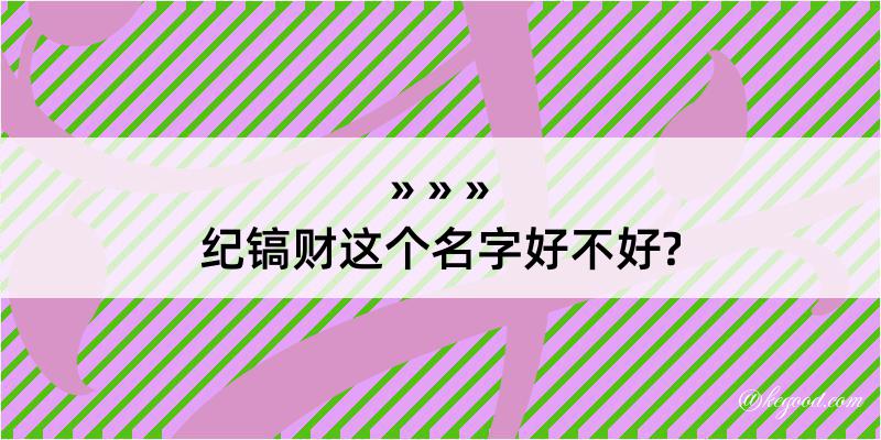 纪镐财这个名字好不好?