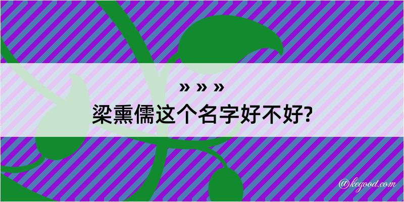 梁熏儒这个名字好不好?