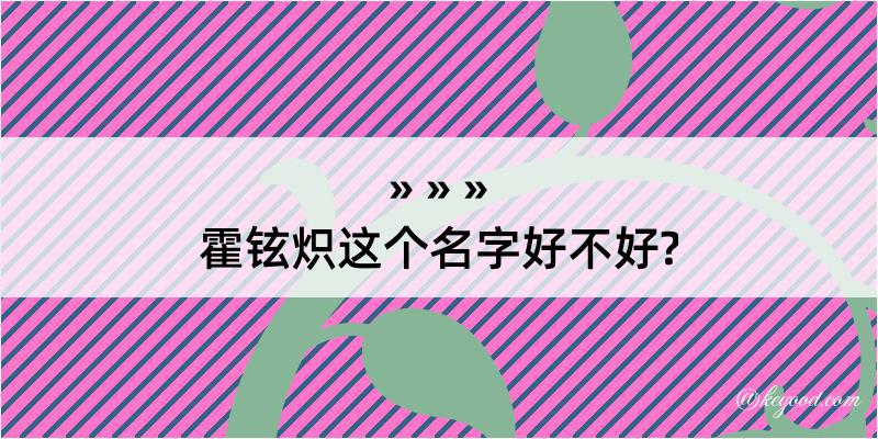 霍铉炽这个名字好不好?