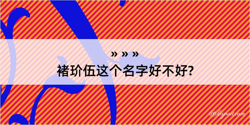 褚玠伍这个名字好不好?