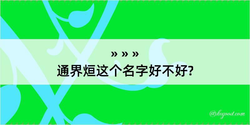 通界烜这个名字好不好?