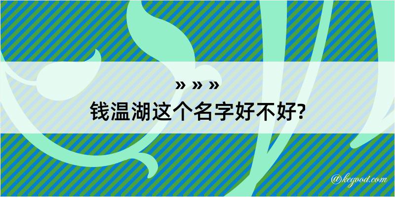 钱温湖这个名字好不好?