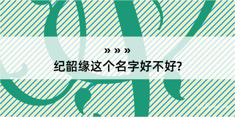 纪韶缘这个名字好不好?