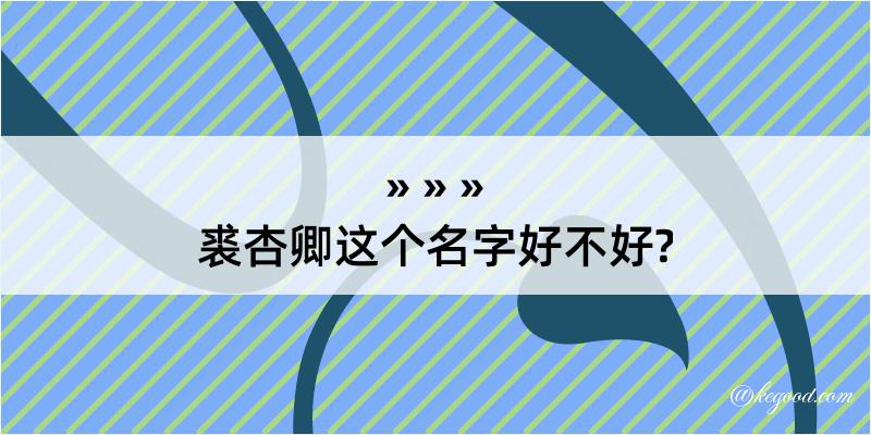 裘杏卿这个名字好不好?