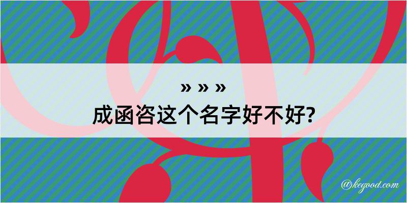 成函咨这个名字好不好?