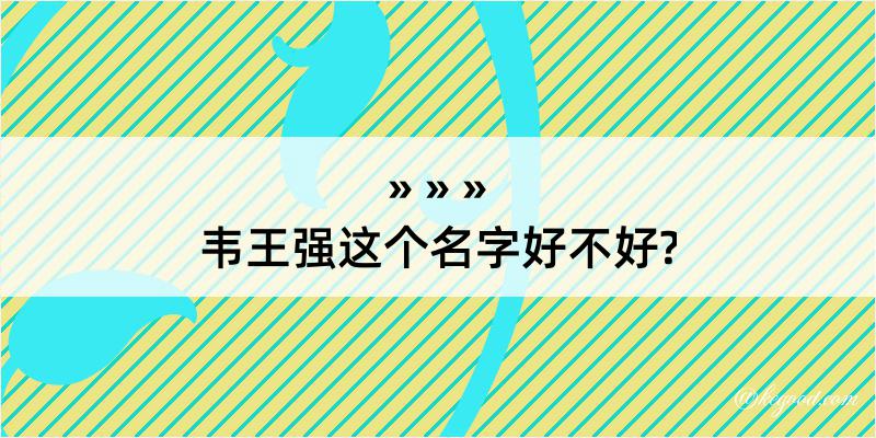 韦王强这个名字好不好?