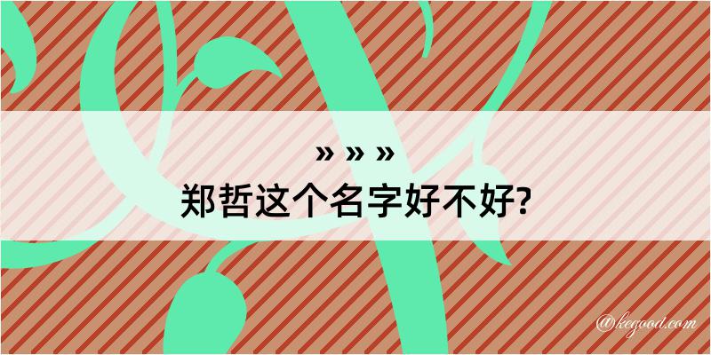 郑哲这个名字好不好?