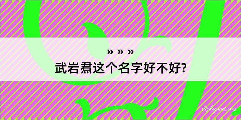 武岩焄这个名字好不好?