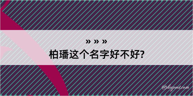 柏璠这个名字好不好?