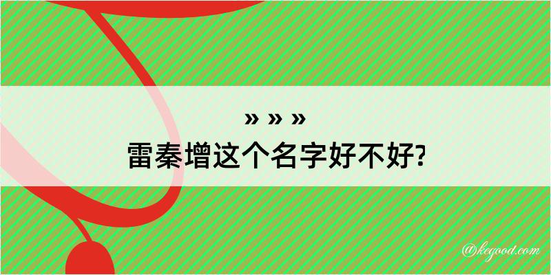 雷秦增这个名字好不好?