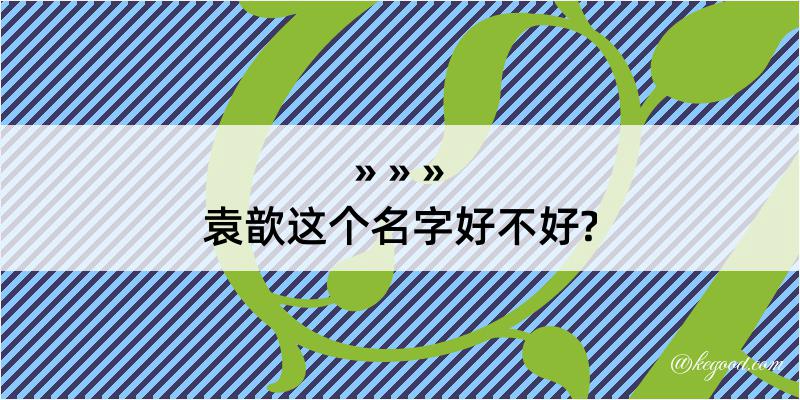 袁歆这个名字好不好?