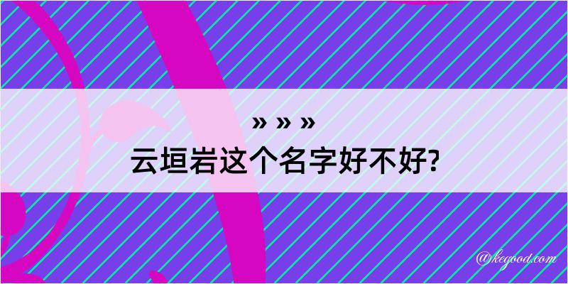 云垣岩这个名字好不好?