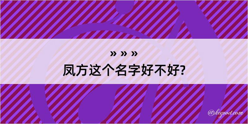 凤方这个名字好不好?