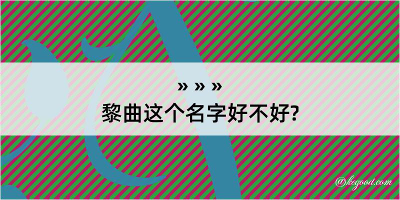 黎曲这个名字好不好?